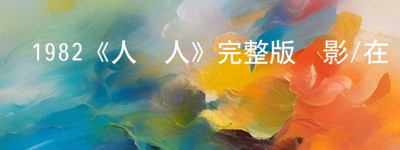1982《人嚇人》完整版電影/在線觀看/百度云-美劇天堂 陳雪香的blog